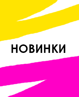 баннер новое поступление